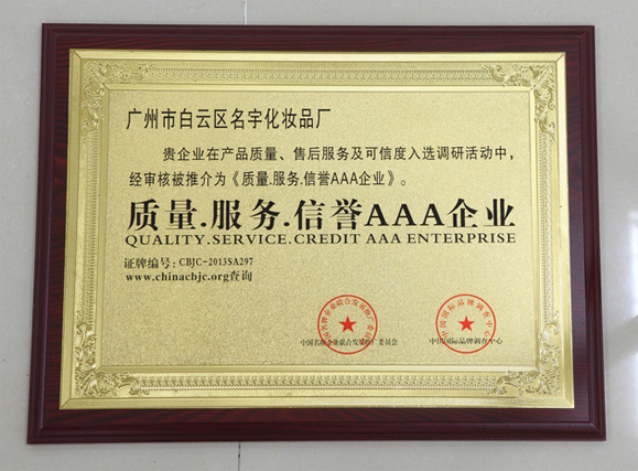 广州名宇化妆品厂获质量、服务、信誉AAA企业荣誉证书